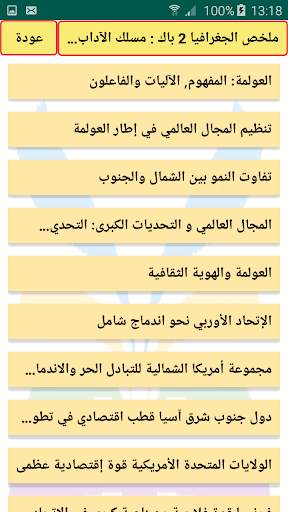 التاريخ والجغرافيا 2 باك скриншот 2