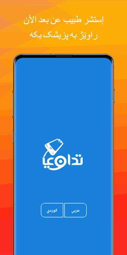 تداوي 1 تصوير الشاشة