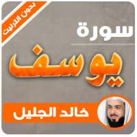 surah yusuf khaled al jalil offline logo