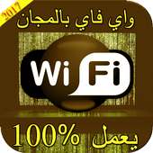 كشف كلمة سر الويفي Prank