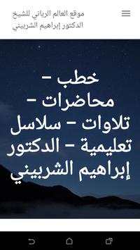 دروس وخطب الشيخ إبراهيم الشربيني 1 تصوير الشاشة