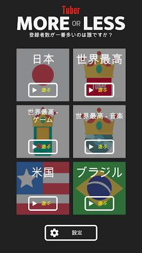 チューバー 多いか少ないか screenshot 1