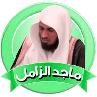 القران الكريم ماجد الزامل بدون نت on 9Apps