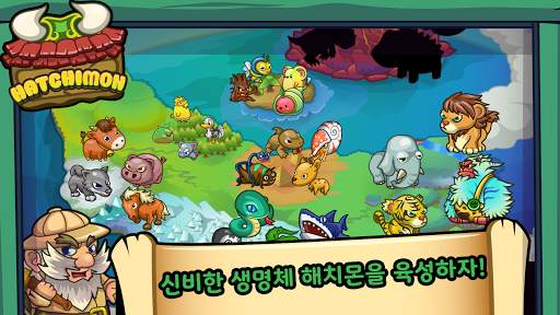 해치몬키우기 screenshot 3