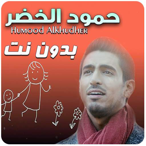 humood alkhudher nasheeds offline 2.2