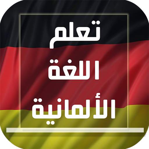تعلم اللغة الألمانية بأسرع وقت 1.3