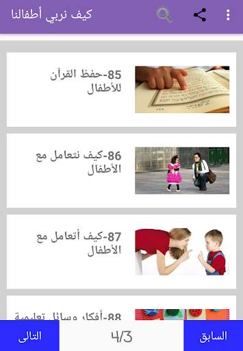 كيف نربي أطفالنا 7 تصوير الشاشة