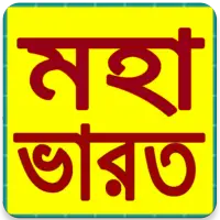 Mahabharat Bangla أيقونة