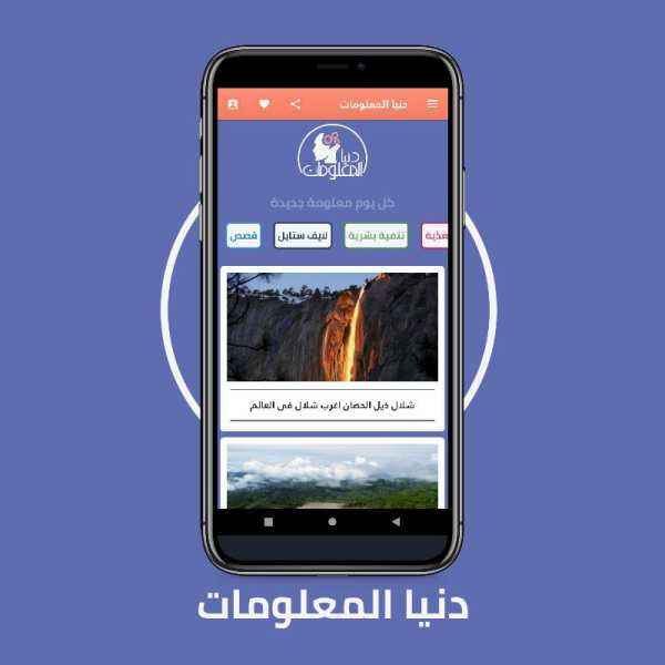 دنيا المعلومات - كل يوم معلومة (متجدد باستمرار) screenshot 3
