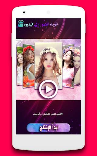 دمج الصور مع الأغاني وعمل فيديو 2019 स्क्रीनशॉट 1