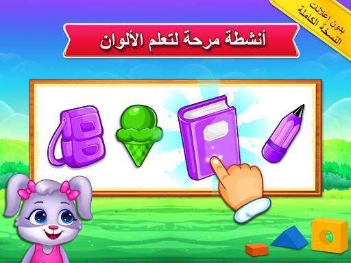 الألوان والأشكال بالعربية 9 تصوير الشاشة