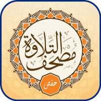تطبيق مصحف تلاوة - حفص عن عاصم on 9Apps