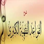 سعد الشثري شرح القواعد الفقهية الكبرى بدون نت on 9Apps