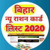 Bihar New Ration Card Adhar card Link Status Pro A icon