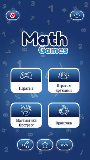 математические игры - сложение вычитание умножение скриншот 1