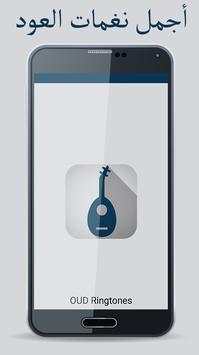 أجمل نغمات العود OUD Ringtones screenshot 1