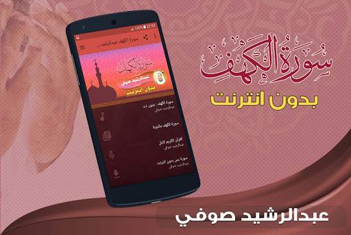 سورة الكهف كاملة بدون نت عبد الرشيد صوفي 1 تصوير الشاشة