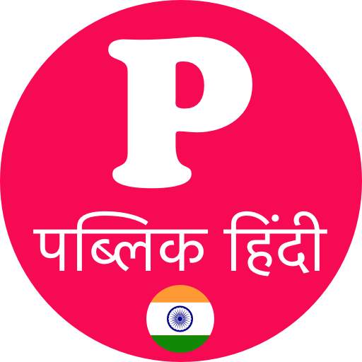 Public App - पब्लिक एप 2.0