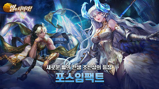 별이되어라! - 전략 수집형RPG screenshot 1