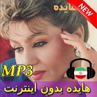 Hayedeh Songs - هایده بدون اينترنت logo