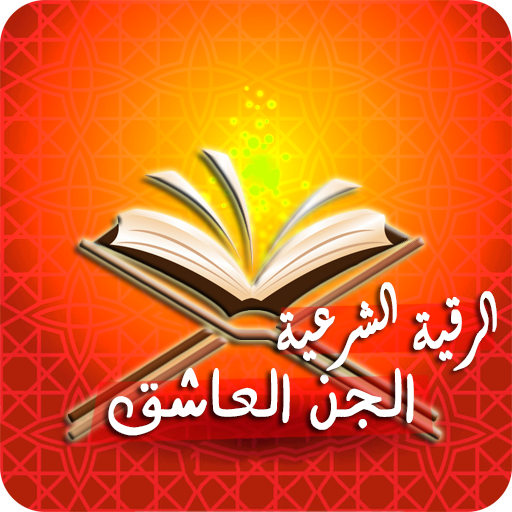 رقية حرق الجن العاشق بأمر الله أيقونة