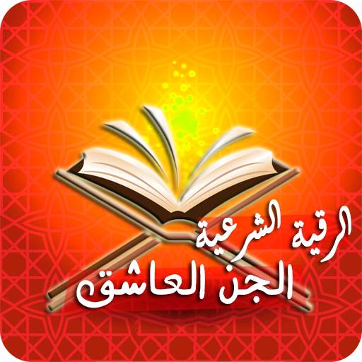رقية حرق الجن العاشق بأمر الله 5