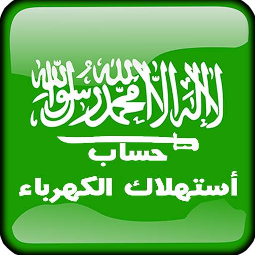 حساب أستهلاك فاتورة الكهرباء السعودية 1.3
