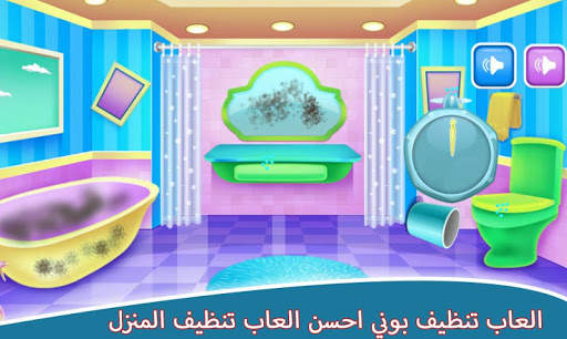 العاب تنظيف المنزل - العاب بوني 🦄🦄 4 تصوير الشاشة