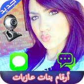أرقام بنات عازبات 2019 on 9Apps