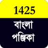 বাংলা পঞ্জিকা ১৪২৫ 2.0