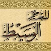 المعجم الوسيط on 9Apps
