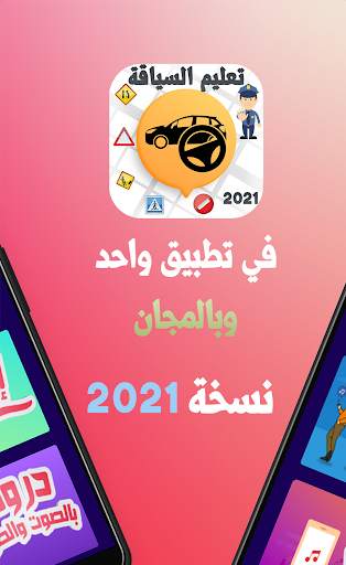 Sya9a Maroc 2021 - تعليم السياقة بالمغرب 2021 screenshot 2