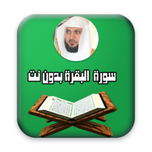 البقرة - ماهر المعيقلي - بدون نت أيقونة