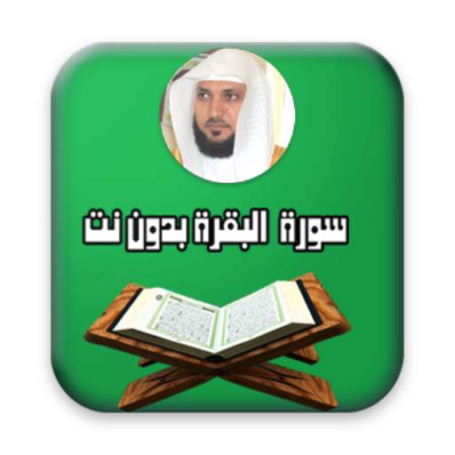 البقرة - ماهر المعيقلي - بدون نت 2.0