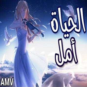 الحياة أمل🎵 اغنية عربية رائعة ومؤثرة لا تفوتك 1 تصوير الشاشة