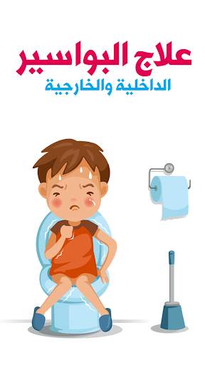 علاج البواسير الداخلية والخارجية 1 تصوير الشاشة