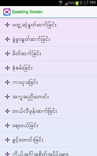 အခြေခံ ကိုးရီးယား စကားပြော screenshot 8