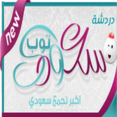 شات سعودي توب أيقونة