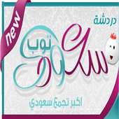 شات سعودي توب