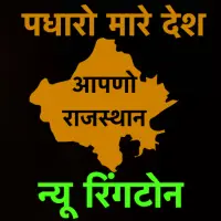 Rajasthani Ringtone Collection