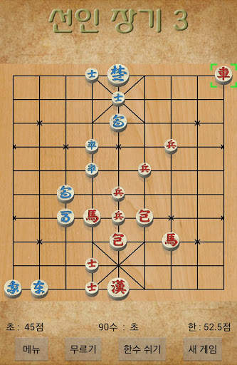 선인 장기 3 screenshot 3