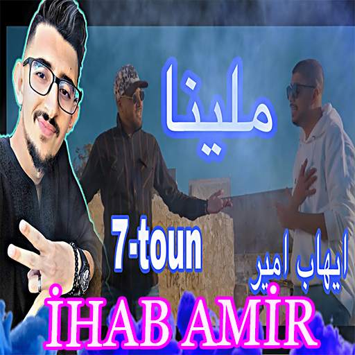Ihab Amir إيهاب أمير& سبعتون - ملينا (حصريآ ) screenshot 2