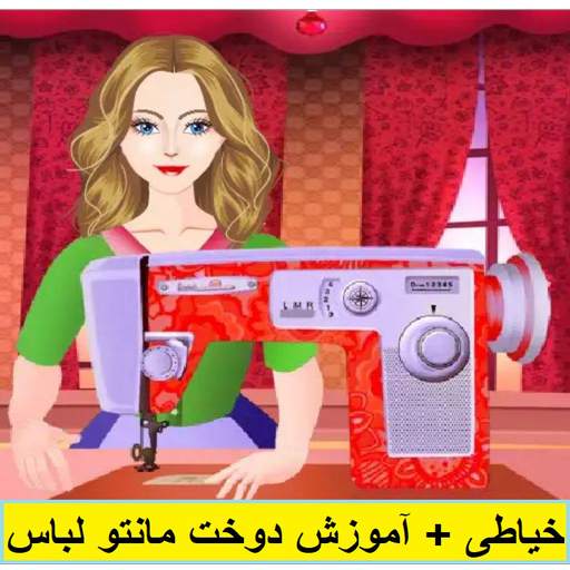 خیاطی   آموزش دوخت مانتو لباس با الگو 1.4