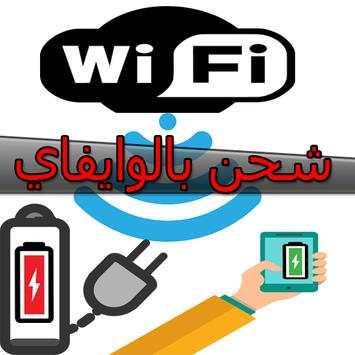 شحن الهاتف   prank WIFI 100% screenshot 1