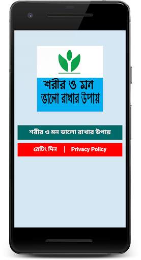 শরীর ও মন ভালো রাখার উপায় screenshot 2