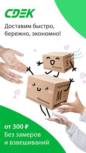 СДЭК: экспресс-доставка грузов screenshot 1