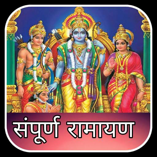 Ramayan - सम्पूर्ण रामायण 1.3