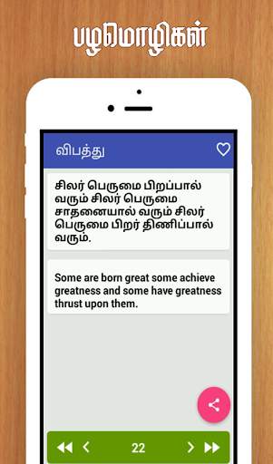 Tamil Proverbs தமிழ் பழமொழிகள் screenshot 3