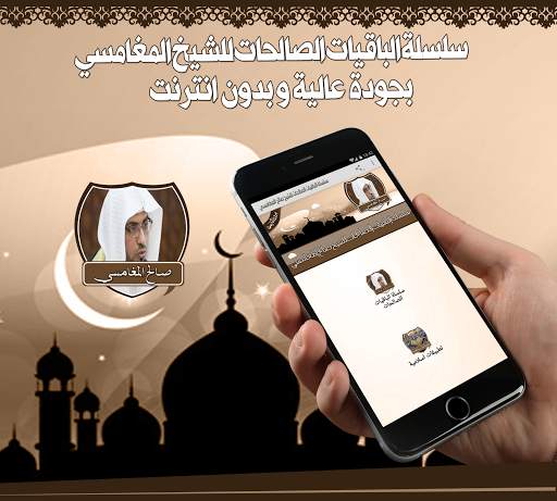 دروس الشيخ المغامسي بدون نت screenshot 1