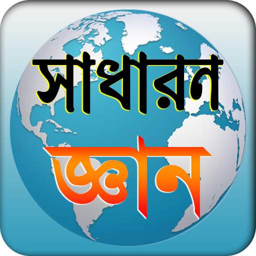 general knowledge সাধারন জ্ঞান বই বা আজকের বিশ্ব 1.8.1